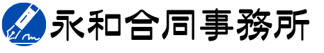 永和合同事務所（司法書士 行政書士 細谷和弘）
